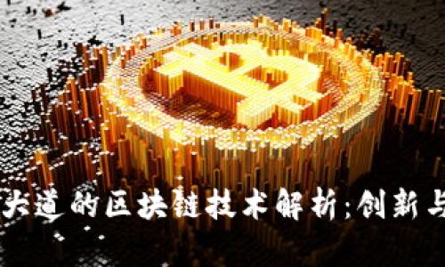 摩登大道的区块链技术解析：创新与应用