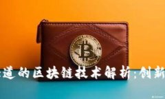 摩登大道的区块链技术解