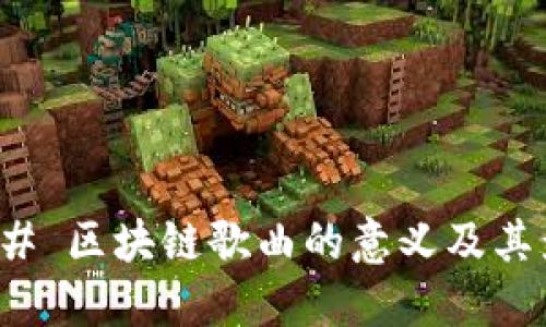 ### 区块链歌曲的意义及其影响