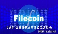 ### 区块链歌曲的意义及其