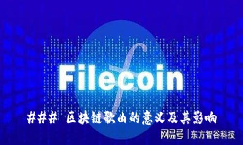 ### 区块链歌曲的意义及其影响