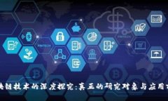 区块链技术的深度探究：