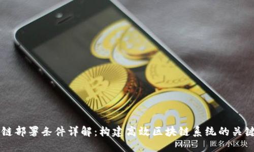 区块链部署条件详解：构建高效区块链系统的关键要素