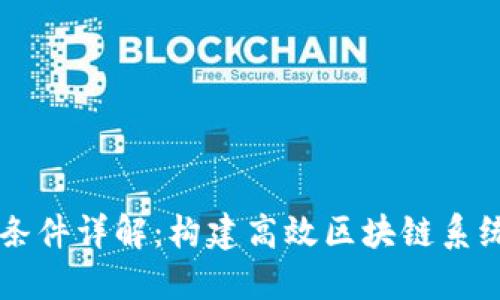 区块链部署条件详解：构建高效区块链系统的关键要素