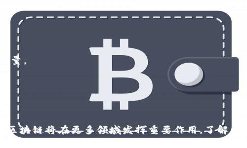 区块链（Blockchain）是一种分布式数据库技术，其核心理念是通过去中心化的方式来记录和管理数据。下面我将为您详细介绍区块链的定义、工作原理、特征和应用等相关内容。

### 区块链的定义
区块链是一种由多个区块（block）串联而成的数据链（chain），每个区块中包含了一定数量的交易记录，并在区块创建时通过加密算法生成唯一的哈希值。区块之间通过哈希值相互关联，这种结构保证了数据的不可篡改性和可追溯性。

### 区块链的工作原理
区块链的工作原理可以简单概括为以下几个步骤：
1. **交易发生**：用户之间进行交易，例如转账或数据交换。
2. **交易传播**：交易信息广播到网络中的所有节点。
3. **节点验证**：网络中的节点对交易进行验证，确保交易的有效性。
4. **打包成区块**：经过验证的交易被打包成一个区块，区块中包含交易的哈希值、时间戳等信息。
5. **共识机制**：通过共识机制（如工作量证明、权益证明等），确保网络节点对新区块的接受达成一致。
6. **添加到区块链**：新区块被添加到区块链的末端，整个链条不断延长。
7. **完成交易**：交易在区块链上被确认，用户可以看到交易的结果。

### 区块链的特征
- **去中心化**：区块链没有中央控制机构，数据由网络中的所有节点共同维护，减少了单点故障的风险。
- **透明性**：交易记录在区块链上透明可见，任何人都可以查看数据，增加了信任。
- **不可篡改性**：一旦数据被写入区块链，便无法被修改或删除，提供了良好的数据安全性。
- **匿名性**：用户在交易时可以保持匿名，保护隐私。
- **可追溯性**：所有交易记录都可以追溯，确保数据的真实性。

### 区块链的应用
1. **数字货币**：如比特币、以太坊等，区块链作为底层技术支持了数字货币的交易和管理。
2. **供应链管理**：通过区块链技术，可以实现供应链各环节的信息共享，确保商品的来源和质量。
3. **智能合约**：在区块链上自动执行合约条款，降低中介成本，提高交易效率。
4. **身份验证**：利用区块链技术，可以创建安全的数字身份验证系统，防止身份盗用。
5. **投票系统**：基于区块链的投票系统可以确保选票的安全性和透明性，提高投票的公信力。

### 结论
区块链技术拥有广泛的应用前景，它改变了传统的数据管理和交易方式。随着技术的不断发展，区块链将在更多领域发挥重要作用。了解区块链的基本概念和特点，将有助于我们更好地适应未来数字经济的发展趋势。