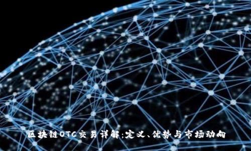 区块链OTC交易详解：定义、优势与市场动向