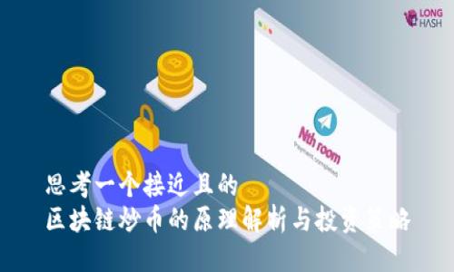 思考一个接近且的
区块链炒币的原理解析与投资策略