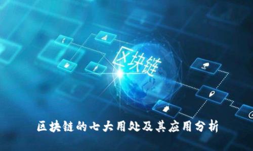 区块链的七大用处及其应用分析