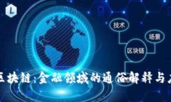 什么是区块链：金融领域
