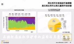 区块链在版权保护中的应
