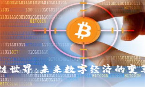 区块链世界：未来数字经济的变革之路