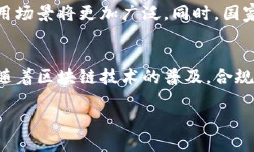 互联网加区块链的深度解析：理解数字经济新时代/
互联网, 区块链, 数字经济, 技术创新/guanjianci

## 内容主体大纲

1. **引言**
   - 互联网和区块链的基本概念
   - 为什么要讨论“互联网加区块链”

2. **互联网与区块链的交集**
   - 互联网的演变历程
   - 区块链技术的起源与发展
   - 二者结合的背景与意义

3. **互联网加区块链的应用场景**
   - 数字货币
   - 供应链管理
   - 物联网（IoT）
   - 数字身份管理

4. **互联网加区块链的优势**
   - 安全性
   - 透明性
   - 去中心化
   - 降低成本

5. **互联网加区块链的挑战**
   - 技术壁垒
   - 监管问题
   - 用户接受度
   - 能耗问题

6. **未来展望**
   - 行业趋势
   - 政策支持
   - 社会影响

7. **常见问题解答**
   - Q1: 区块链如何保障数据安全？
   - Q2: 为什么说区块链是去中心化的？
   - Q3: 互联网与区块链结合对传统行业的影响是什么？
   - Q4: 区块链应用最成熟的领域是什么？
   - Q5: 未来区块链技术的发展趋势是什么？
   - Q6: 普通人如何参与区块链的生态？

### 引言

在当今数字经济的快速发展中，“互联网加区块链”这一概念正逐渐成为最热门的讨论话题之一。这是因为互联网和区块链技术的结合，将极大改变未来的商业模式和生活方式。在这一章节中，我们将简单介绍互联网与区块链的基本概念，并探讨为何有必要深入讨论这一融合趋势。

### 互联网与区块链的交集

互联网的演变历程
互联网作为21世纪最具影响力的技术，经历了多个阶段的演变。从最初的Netscape浏览器，到后来的移动互联网，再到现在的5G互联网，每一步都在不断推动着社会和经济的变革。

区块链技术的起源与发展
区块链技术则是伴随着比特币的出现而诞生的。这一去中心化的数字账本技术，在确保交易透明和安全的同时，逐渐被应用于各个领域。随着Ethereum等平台的出现，区块链技术真正进入了大众视野。

二者结合的背景与意义
互联网与区块链的结合为我们带来了前所未有的机会与挑战，如今许多企业开始探索如何利用区块链技术来和改进现有的互联网服务。

### 互联网加区块链的应用场景

数字货币
数字货币是区块链技术最早也是最成功的应用之一。其去中心化特性不仅保证了交易的安全性，也降低了跨境支付的成本。

供应链管理
通过区块链技术，供应链管理可以变得更加透明。每一个环节都可以追踪，从而提高了产品的可追溯性和安全性。

物联网（IoT）
在物联网的应用中，区块链技术可以帮助设备之间进行安全的身份验证和交易，从而降低了安全风险。

数字身份管理
区块链可以提供一种新的数字身份认证方式，确保用户的数据隐私和安全降低了个人信息被滥用的风险。

### 互联网加区块链的优势

安全性
区块链通过加密技术保证了数据的安全性，相较于传统互联网架构更加抗攻击。

透明性
所有的交易信息都在区块链上公开透明，任何人都可以查看，从而减少了信任成本。

去中心化
这一特性使得数据不再被单一的中心化机构控制，降低了数据泄露的风险。

降低成本
通过直接 peer-to-peer 的交易模式，可以有效减少中介的成本。

### 互联网加区块链的挑战

技术壁垒
许多企业在使用区块链技术时面临技术上的难题，包括知识储备和基础设施不足。

监管问题
区块链的去中心化特性让政府在监管上面临诸多挑战，尤其是在金融领域。

用户接受度
虽然区块链技术潜力巨大，但普通用户对其的理解和接受度仍然较低。

能耗问题
一些区块链技术（如比特币）面临着高能耗的问题，这一情况引起了越来越多的环保关注。

### 未来展望

行业趋势
随着技术的进一步成熟，区块链与互联网的结合将会在各个行业中产生深远的影响。

政策支持
越来越多的国家开始关注区块链技术，并制定相关政策来引导其健康发展。

社会影响
互联网加区块链将带来新的商业模式，并进而影响我们的生活，如工作、消费等各个方面。

### 常见问题解答

Q1: 区块链如何保障数据安全？
区块链通过多重加密、分布式存储和共识机制等技术手段来保证数据的安全性。其核心是一种去中心化的透明账本，任何一笔交易都需经过全网节点的验证，确保数据不可篡改。与此同时，通过链上隐私保护技术，用户的数据可以保持私密，从而防止个人信息被泄露。

Q2: 为什么说区块链是去中心化的？
区块链通过分布式网络将数据分散存储，而不是集中在某一个服务器上。通过同各节点的数据平行处理和信息共享，所有参与者共同维护一份数据，不再依赖于中心化机构。这种结构有效降低了单点故障风险，增加了系统的可靠性。

Q3: 互联网与区块链结合对传统行业的影响是什么？
传统行业在互联网和区块链技术的推动下，业务流程得到重新设计。供应链通过区块链实现可追溯性，金融交易过程大幅简化，中介服务逐渐被淘汰。同时，用户直接参与的模式也让他们在传统行业中拥有更多的主动权和话语权。

Q4: 区块链应用最成熟的领域是什么？
当前，金融领域无疑是区块链技术应用最成熟的行业。加密货币的出现让基于区块链的交易方式成为可能。此外，供应链管理、医疗健康、数字身份管理等领域也逐步成熟，展现出巨大的市场潜力。

Q5: 未来区块链技术的发展趋势是什么？
未来区块链技术将向更高的可伸缩性、更低的能耗、更友好的用户体验发展。我们还将看到与人工智能、物联网的深度融合，应用场景将更加广泛。同时，国家政策和社会规范对区块链技术的发展也将起到关键性作用。

Q6: 普通人如何参与区块链的生态？
普通人可以通过多种方式参与区块链生态，包括投资加密货币、参与区块链教育和培训、使用基于区块链的应用程序等。此外，随着区块链技术的普及，合规性的投资渠道也将不断增多，为更多人提供参与的机会。

以上是对“互联网加区块链”的探讨和详细解答。希望可以帮助读者更好地理解这一重要的技术发展趋势。