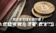 区块链大农场的概念详解