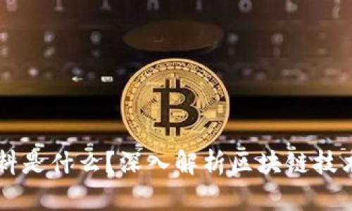区块链的燃料是什么？深入解析区块链技术的核心要素