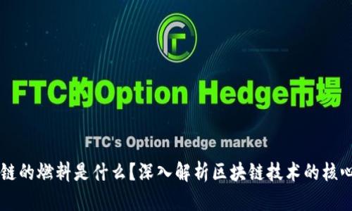 区块链的燃料是什么?深入解析区块链技术的核心要素