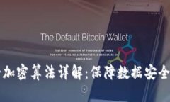区块链安全加密算法详解
