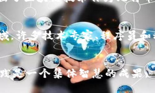 区块链（Blockchain）并不是由单一作者创作的，而是一种技术和概念。这个概念最早由一位化名为中本聪（Satoshi Nakamoto）的人在2008年提出，他发布了白皮书《比特币：一种点对点的电子现金系统》，并在2009年推出了第一个区块链和比特币。

### 中本聪（Satoshi Nakamoto）
中本聪是一位神秘的个体或团队，至今尚未确认其真实身份。他的：职业背景、国籍和个人生活仍然是未解之谜。中本聪的主要贡献在于提出了区块链技术作为比特币的基础，从而引领了去中心化的数字货币革命。此外，中本聪还设定了区块链技术中的许多重要原则，例如去中心化、透明性和不可篡改性。

### 区块链技术的发展
区块链技术在比特币发布后得到了迅速的发展，不仅应用于加密货币领域，也逐渐扩展到了金融、供应链管理、智能合约、物联网等多个领域。许多技术专家、程序员和科学家也在这一领域内作出了贡献，推动了区块链技术的演进和改进。

### 结论
因此，区块链的“作者简介”可以理解为中本聪的一部分背景，同时也包括在这一领域内大量技术专家和研究者的贡献。区块链的概念和实践是一个集体智慧的成果。