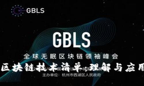 区块链技术清单：理解与应用
