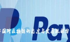中国对区块链的态度与发