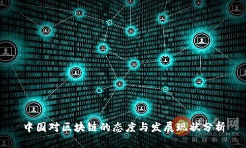 中国对区块链的态度与发展现状分析