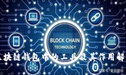 区块链钱包中的工具及其作用解析