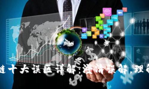 区块链十大误区详解：澄清误解，理解未来
