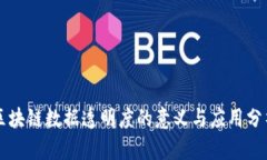 区块链数据透明度的意义