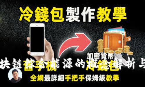 ### 区块链综合能源的概念解析与应用前景