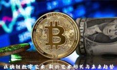 区块链数字艺术：新兴艺