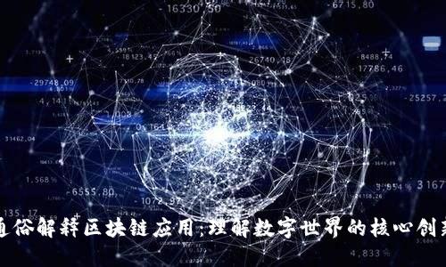 通俗解释区块链应用：理解数字世界的核心创新
