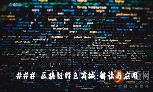 ### 区块链特色商城：解读与应用