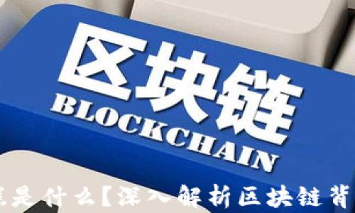 
区块链里的蛋糕是什么？深入解析区块链背后的概念与应用