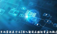 区块链里的蛋糕是什么？