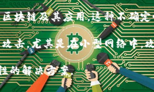 区块链技术在近年来得到了广泛的关注和应用，但它并不是完美无缺的，存在一些固有的弱点和限制，通常被称为“区块链软肋”。这些软肋不仅影响了区块链的运行效率和应用场景，也在一定程度上制约了其发展。以下是一些常见的“区块链软肋”：

1. **可扩展性问题**：许多主流区块链（如比特币、以太坊）在交易处理速度和容量上受到限制，难以应对大规模应用场景。例如，比特币每秒钟只处理7笔交易，而Visa网络可以处理上万笔交易。这导致在高峰期，交易确认时间可能延长，并造成费用上涨。

2. **能源消耗**：特别是在工作量证明（PoW）机制下，区块链网络需要大量计算力来维护网络安全，这直接导致了高能耗的问题。比特币矿工消耗的电力与某些小国相当，引发了关于环境可持续性的广泛讨论。

3. **隐私问题**：区块链以其公开透明的特性著称，但这也带来了隐私泄露的风险。虽然交易记录是不可篡改的，但交易双方的身份往往可以通过观察链上的活动进行追踪，造成隐私保护不足。

4. **技术门槛**：区块链技术的复杂性对普通用户和企业来说有一定的技术门槛，理解和应用这种新兴技术需要相应的技术知识。对于不熟悉密码学和网络架构的用户，使用区块链应用可能比较困难。

5. **法规不确定性**：区块链技术的发展速度快于相关法律法规的制定，许多国家和地区的法律仍未明确界定区块链及其应用。这种不确定性可能导致投资者和开发者的不安，影响区块链项目的推广和应用。

6. **网络攻击风险**：尽管区块链自身具有一定的安全性，但其网络仍可能受到51%攻击、Sybil 攻击等类型的攻击，尤其是在小型网络中，攻击者可能通过控制超过50%的算力来篡改交易历史。

了解这些“软肋”可以帮助开发者和企业在规划区块链项目时，充分考虑这些因素，从而设计出更有韧性和适应性的解决方案。
