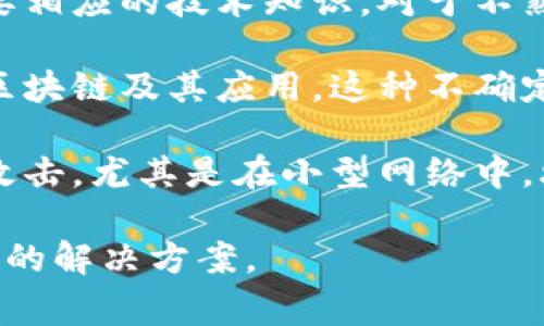区块链技术在近年来得到了广泛的关注和应用，但它并不是完美无缺的，存在一些固有的弱点和限制，通常被称为“区块链软肋”。这些软肋不仅影响了区块链的运行效率和应用场景，也在一定程度上制约了其发展。以下是一些常见的“区块链软肋”：

1. **可扩展性问题**：许多主流区块链（如比特币、以太坊）在交易处理速度和容量上受到限制，难以应对大规模应用场景。例如，比特币每秒钟只处理7笔交易，而Visa网络可以处理上万笔交易。这导致在高峰期，交易确认时间可能延长，并造成费用上涨。

2. **能源消耗**：特别是在工作量证明（PoW）机制下，区块链网络需要大量计算力来维护网络安全，这直接导致了高能耗的问题。比特币矿工消耗的电力与某些小国相当，引发了关于环境可持续性的广泛讨论。

3. **隐私问题**：区块链以其公开透明的特性著称，但这也带来了隐私泄露的风险。虽然交易记录是不可篡改的，但交易双方的身份往往可以通过观察链上的活动进行追踪，造成隐私保护不足。

4. **技术门槛**：区块链技术的复杂性对普通用户和企业来说有一定的技术门槛，理解和应用这种新兴技术需要相应的技术知识。对于不熟悉密码学和网络架构的用户，使用区块链应用可能比较困难。

5. **法规不确定性**：区块链技术的发展速度快于相关法律法规的制定，许多国家和地区的法律仍未明确界定区块链及其应用。这种不确定性可能导致投资者和开发者的不安，影响区块链项目的推广和应用。

6. **网络攻击风险**：尽管区块链自身具有一定的安全性，但其网络仍可能受到51%攻击、Sybil 攻击等类型的攻击，尤其是在小型网络中，攻击者可能通过控制超过50%的算力来篡改交易历史。

了解这些“软肋”可以帮助开发者和企业在规划区块链项目时，充分考虑这些因素，从而设计出更有韧性和适应性的解决方案。