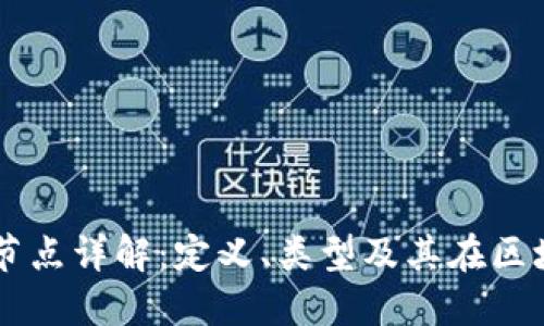 区块链网络节点详解：定义、类型及其在区块链中的作用