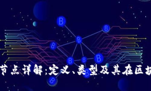区块链网络节点详解：定义、类型及其在区块链中的作用