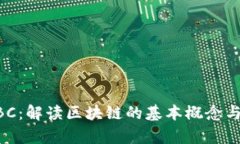 区块链ABC：解读区块链的