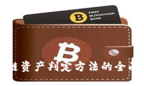 div

区块链资产判定方法的全面解析