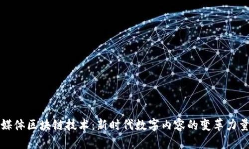 媒体区块链技术：新时代数字内容的变革力量