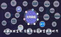 区块链财富观：重塑价值
