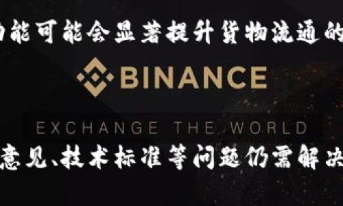   区块链最佳实战技术与应用解析 / 
 guanjianci 区块链, 实战技术, 应用, 最佳实践 /guanjianci 

### 内容主体大纲

1. **区块链技术概述**
   - 什么是区块链
   - 区块链的基本结构
   - 区块链如何工作

2. **区块链实战技术的种类**
   - 公有链、私有链与联盟链
   - 主流区块链平台（Ethereum、Hyperledger等）
   - 区块链开发语言（Solidity、Rust等）

3. **区块链技术的最佳实践**
   - 安全性考虑
   - 数据隐私保护
   - 生态系统设计

4. **区块链的应用领域**
   - 金融服务
   - 供应链管理
   - 物联网（IoT）
   - 版权与数字资产

5. **区块链实施的挑战与应对**
   - 技术挑战
   - 法律和合规问题
   - 用户接受度

6. **未来的区块链发展趋势**
   - 交互式区块链
   - 去中心化金融（DeFi）
   - 跨链技术

7. **案例研究**
   - 成功的区块链项目案例
   - 失败的区块链项目分析

8. **常见问题解答**
   - 区块链技术的安全性如何保证？
   - 如何选择合适的区块链平台？
   - 区块链的去中心化意味着什么？
   - 区块链与传统数据库有何不同？
   - 区块链在各行业的实际应用有哪些？
   - 未来区块链的前景如何？

---

### 1. 区块链技术概述

#### 什么是区块链

区块链是一种去中心化的分布式账本技术，能够安全、透明地记录所有交易。它通过将数据块连接成链的方式，确保信息的完整性和可追溯性。区块链技术的基础在于密码学、共识算法及分布式计算等多项技术的结合。

#### 区块链的基本结构

一个区块链由多个区块组成，每个区块包含了一组交易数据和一些元数据信息。元数据通常包括区块的哈希值、时间戳以及前一个区块的哈希值。这样，任何对区块链上信息的篡改都会影响到后续区块，从而确保了数据的安全性。

#### 区块链如何工作

当一笔交易被发起时，该交易会被广播到网络中的所有节点。节点需要对该交易进行验证，确认交易的有效性。通过共识机制，节点就能达成一致，决定是否将该交易添加到区块链上。交易被打包后，会生成新的区块并加入链中，提高了信息的安全性与透明度。

### 2. 区块链实战技术的种类

#### 公有链、私有链与联盟链

根据可访问性，区块链可以分为公有链、私有链和联盟链。公有链允许任何人进行参与，如比特币和以太坊；私有链则由特定机构或组织控制，仅限于内部使用；而联盟链则是多个组织共同管理，具备一定的去中心化特征。

#### 主流区块链平台

以太坊作为一种开源平台，允许开发者构建去中心化的应用（DApps）和智能合约；Hyperledger则是一系列开源项目的集合，强调企业应用的区块链解决方案；此外，Cardano、Polkadot等新兴平台也逐渐崭露头角。

#### 区块链开发语言

区块链开发使用多种语言，其中Solidity是以太坊智能合约的主要语言；Rust因其高效和安全的特性，逐渐被许多新兴区块链平台采用。不同的编程语言可以满足不同需求，为开发者提供灵活的选择。

### 3. 区块链技术的最佳实践

#### 安全性考虑

在实施区块链技术时，安全性是首要考虑因素，包括密码学技术的应用、节点的安全管理，以及定期的漏洞检测。实施多重签名和零知识证明等技术，可以显著提升链上操作的安全性。

#### 数据隐私保护

相较于传统数据存储，区块链要更加重视数据隐私的保护。应用基于区块链的隐私保护协议，如零知识证明，确保用户数据在共享时不泄露个人信息。同时，对敏感数据进行加密也是最佳实践之一。

#### 生态系统设计

区块链生态系统应该涵盖开发者、用户、企业及政策监管者等多方利益相关者，通过建立合理的激励机制和治理结构，促进各方的良性互动，推动生态系统的健康发展。

### 4. 区块链的应用领域

#### 金融服务

在金融领域，区块链技术可以提高交易的效率，降低成本。通过智能合约自动执行交易条件，节省交易时间。同时，区块链也能够提高金融交易的透明度，加强消费者的信任。

#### 供应链管理

区块链在供应链管理中的应用可以提高透明度，追踪货物的流动情况。通过将每一步的交易记录在链上，各方参与者可以实时获取信息，降低了失误和欺诈的风险。

#### 物联网（IoT）

区块链与物联网结合可以提高设备之间的互联互通。智能合约可以实现设备之间的自动化交互，确保数据的真实性，并免于人为干预，从而提高系统的安全性。

#### 版权与数字资产

在版权和数字资产领域，区块链能够提供一个无争议的所有权证明，通过不可篡改的记录保护创作者的权益，确保各方都能在合理的范围内获取收益。

### 5. 区块链实施的挑战与应对

#### 技术挑战

虽然区块链技术前景广阔，但在实施过程中仍面临诸多技术挑战，包括网络性能的瓶颈、存储能力限制以及安全漏洞等。要解决这些问题，需要不断进行技术创新，提升区块链的可扩展性和安全性。

#### 法律和合规问题

区块链涉及的法律和监管问题仍在持续演变，企业在实施区块链解决方案时必须对其合规性保持警惕。与监管机构保持良好沟通，遵循相关法律法规，可以有效降低风险。

#### 用户接受度

用户对区块链技术的接受度也是一大挑战。通过教育和推广，让用户理解区块链的优势和运用场景，能够帮助提高用户的参与意愿，推动区块链技术的普及。

### 6. 未来的区块链发展趋势

#### 交互式区块链

未来，交互式区块链将能够实现不同区块链之间的互联互通，形成多个链之间的合作和协同，提升整体效率。这要求各个区块链平台在技术标准和协议方面进行更深入的合作。

#### 去中心化金融（DeFi）

去中心化金融是区块链应用中的热门领域，通过智能合约实现的金融服务，正在成为传统金融系统的有效补充。未来，DeFi可能会进一步改变金融市场的生态，引导更多用户参与其中。

#### 跨链技术

跨链技术的出现将进一步突破区块链间的封闭性，实现数据和价值的自由流动，这将是未来区块链的重要发展方向。不过，要实现这一点，需要解决技术、标准和安全性等多重挑战。

### 7. 案例研究

#### 成功的区块链项目案例

例如，比特币作为第一个去中心化的数字货币，成功地将区块链技术带入了公众视野，改变了人们对货币的认识。Ethereum则通过智能合约推动了去中心化应用的发展，吸引了大量开发者和企业参与。

#### 失败的区块链项目分析

例如，一些初创公司的失败案例体现区块链项目在商业化过程中可能面临的问题，如市场需求评估失误、技术架构不完善等。这些经验教训为后续项目的实施提供了宝贵的参考。

### 8. 常见问题解答

#### 区块链技术的安全性如何保证？

区块链技术的安全性保障主要依赖于密码学技术、分布式共识机制和透明性原则。区块链通过对交易的加密，确保了数据的只能被特定人读取，同时通过分布式网络确保单点故障不会影响整体安全性。此外，区块链的每一个区块都有指向前一个区块的哈希值，即使是孤立的节点也无法伪造信息，从而维护整个链的完整性与真实性。

#### 如何选择合适的区块链平台？

选择适合的区块链平台需要考虑多个因素，包括项目的具体需求、可扩展性、技术生态和支持的开发语言。对于需要高安全性的金融项目，可以选择Ethereum或Hyperledger；而对于开发物联网管理的应用，则可以考虑IOTA等更适合的项。此外，使用开源平台也可以降低成本，增强灵活性。

#### 区块链的去中心化意味着什么？

去中心化是区块链技术的一大核心特性，它意味着没有中央控制机构或单点故障的存在。去中心化的好处在于，可以防止数据篡改，降低了信任风险，用户数据不会被集中存储，从而保护隐私。然而，去中心化也带来了治理、共识和决策的复杂性，需要设计合理的机制来解决这些问题。

#### 区块链与传统数据库有何不同？

首先，区块链是一个分布式账本，所有数据的副本都存储在每个节点上，确保了数据的透明性和可追溯性。而传统数据库通常是中心化的，数据只能由单一的管理方控制。其次，区块链通过共识机制确保数据的真实性和不可篡改性，而传统数据库对数据的更改依赖于管理者。这导致区块链在安全性和信任度上有着明显的优势。

#### 区块链在各行业的实际应用有哪些？

区块链在金融服务、供应链管理、医疗健康、版权保护等多个领域都有广泛应用。在金融领域，通过去中心化的特点，提高了交易的透明度。在供应链管理中，区块链的追溯功能可能会显著提升货物流通的效率。而在医疗健康领域，区块链技术能够有效保护患者隐私，促进医疗数据的共享和安全。此外，版权领域也逐步采用区块链技术来维护创作者的权益。

#### 未来区块链的前景如何？

未来，区块链有望进一步融入各行各业，成为实现数字化转型的重要工具。随着技术的不断成熟，更多的企业将利用区块链来提升效率和降低成本。但与此同时，法律、合规意见、技术标准等问题仍需解决，特别是在情景复杂的商业环境中。我们可以预见的是，区块链将与其他新兴技术（如人工智能、大数据）融合，开创出更多的应用场景，为各行各业的数字化转型提供支持。