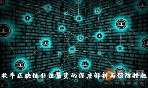 牧牛区块链非法集资的深度解析与预防措施