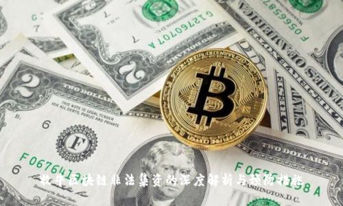 牧牛区块链非法集资的深度解析与预防措施