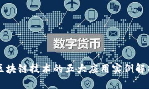 区块链技术的五大应用实例解析