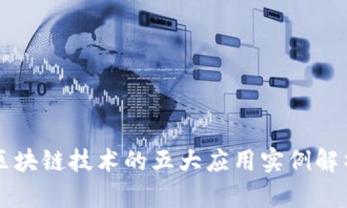 区块链技术的五大应用实例解析