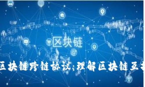 图解区块链跨链协议：理解区块链互操作性