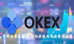 量化交易区块链：金融科