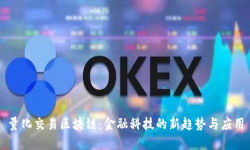 量化交易区块链：金融科技的新趋势与应用