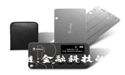 量化交易区块链：金融科技的新趋势与应用